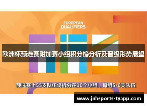 欧洲杯预选赛附加赛小组积分榜分析及晋级形势展望