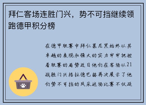 拜仁客场连胜门兴，势不可挡继续领跑德甲积分榜