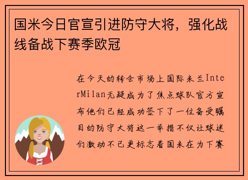 国米今日官宣引进防守大将，强化战线备战下赛季欧冠