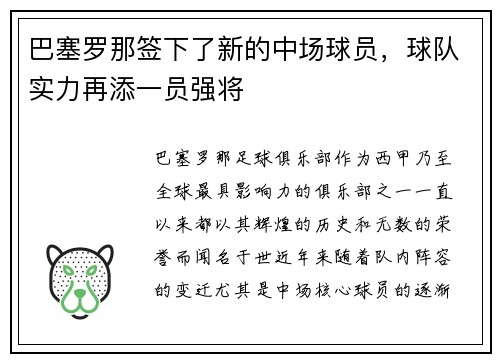 巴塞罗那签下了新的中场球员，球队实力再添一员强将