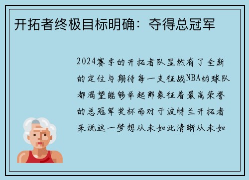 开拓者终极目标明确：夺得总冠军