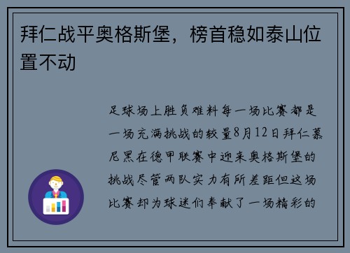 拜仁战平奥格斯堡，榜首稳如泰山位置不动