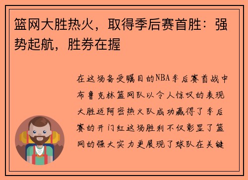 篮网大胜热火，取得季后赛首胜：强势起航，胜券在握