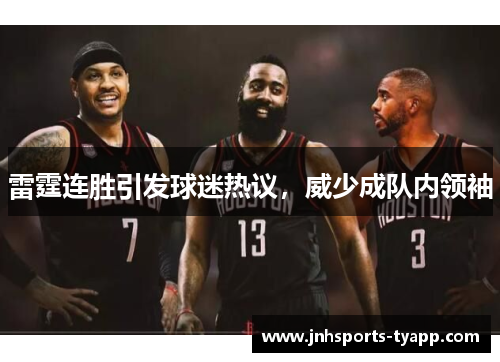 雷霆连胜引发球迷热议，威少成队内领袖