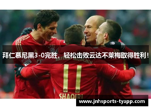 拜仁慕尼黑3-0完胜，轻松击败云达不莱梅取得胜利！
