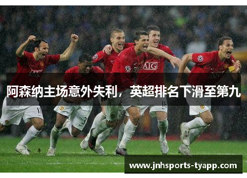 阿森纳主场意外失利，英超排名下滑至第九
