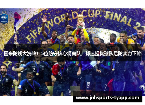 国米防线大洗牌!5位防守核心将离队,球迷担忧球队后防实力下降