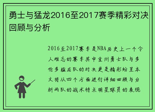 勇士与猛龙2016至2017赛季精彩对决回顾与分析